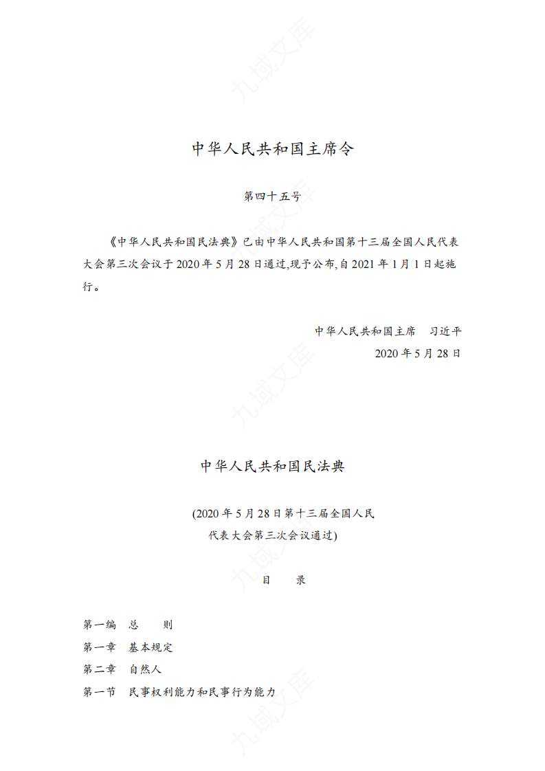 中华人民共和国民法典 第1页
