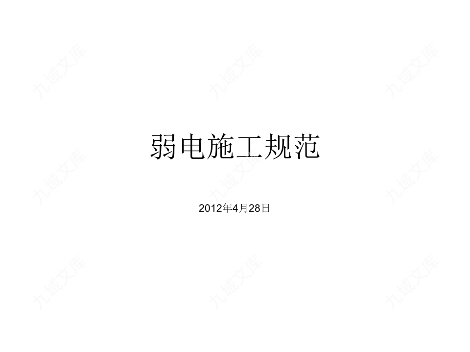 弱电施工规范汇总 第1页