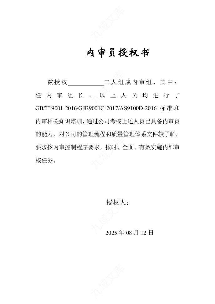 内审员授权书 第1页