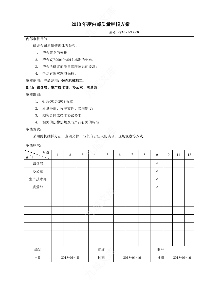 内部质量审核计划 第3页