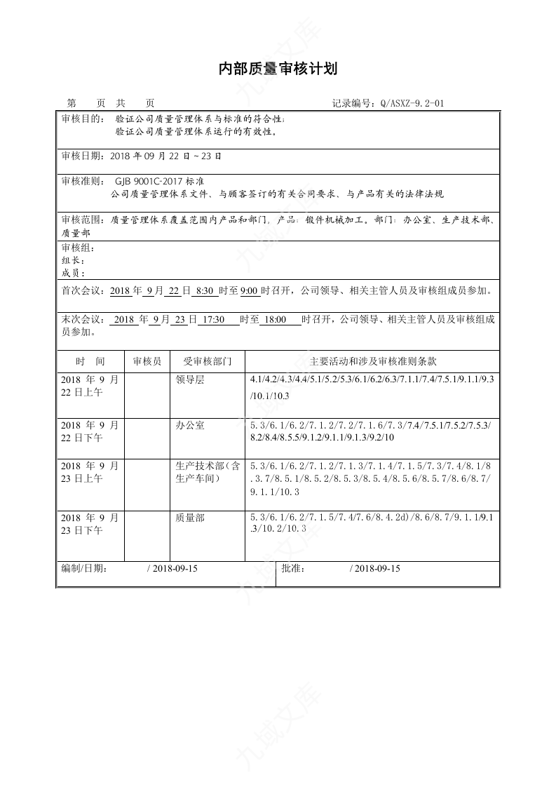 内部质量审核计划 第4页