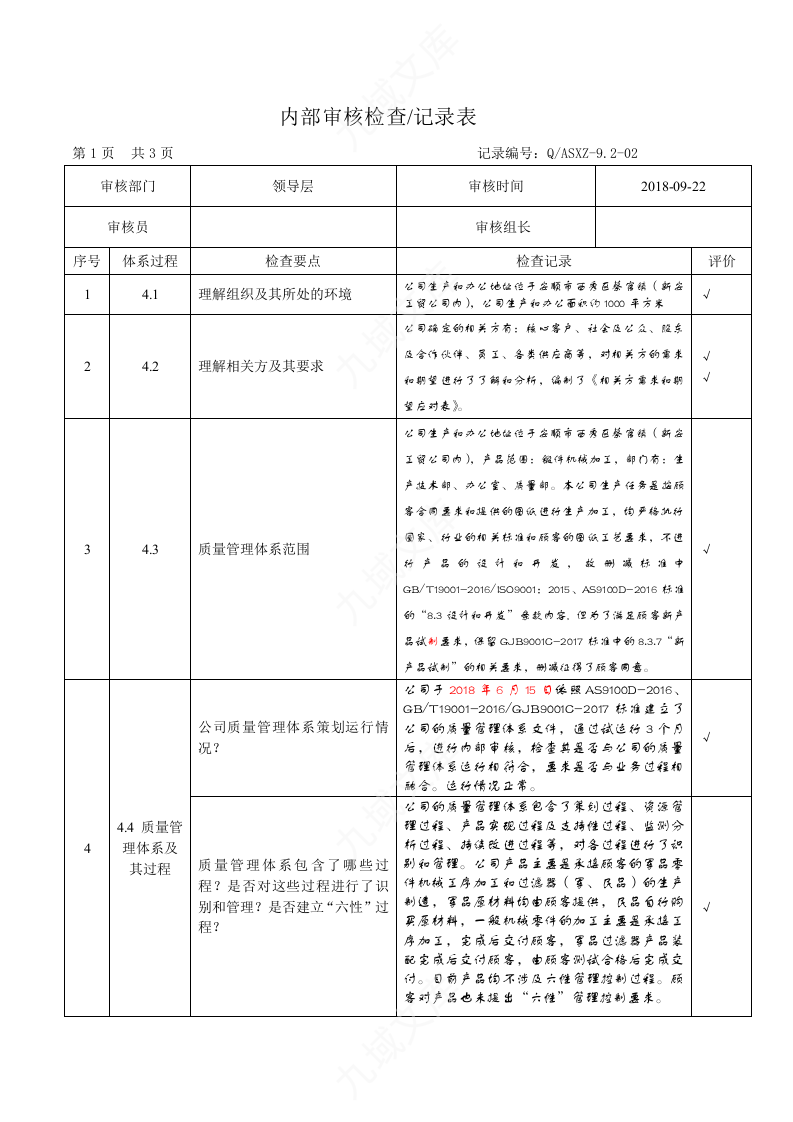 内部质量审核计划 第5页