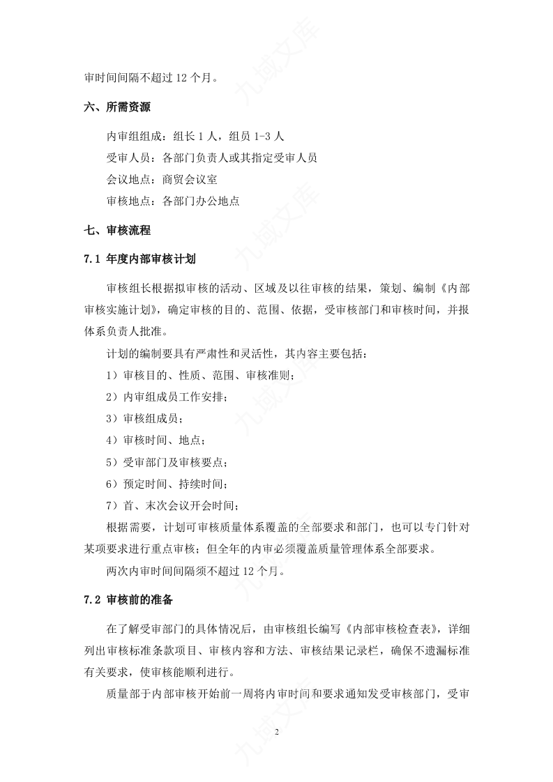 GJB9001C-2017内部审核标准模板 第4页