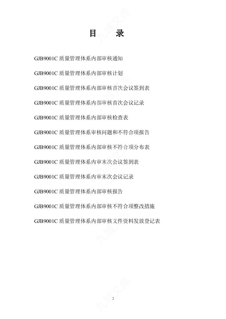 GJB9001C-2017内部审核标准模板 第2页