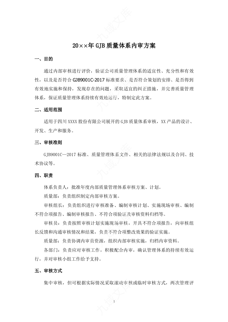 GJB9001C-2017内部审核标准模板 第3页