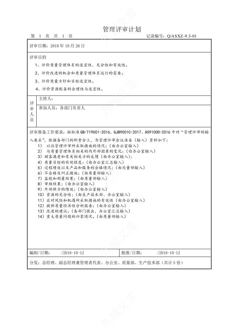 管理评审资料 第2页