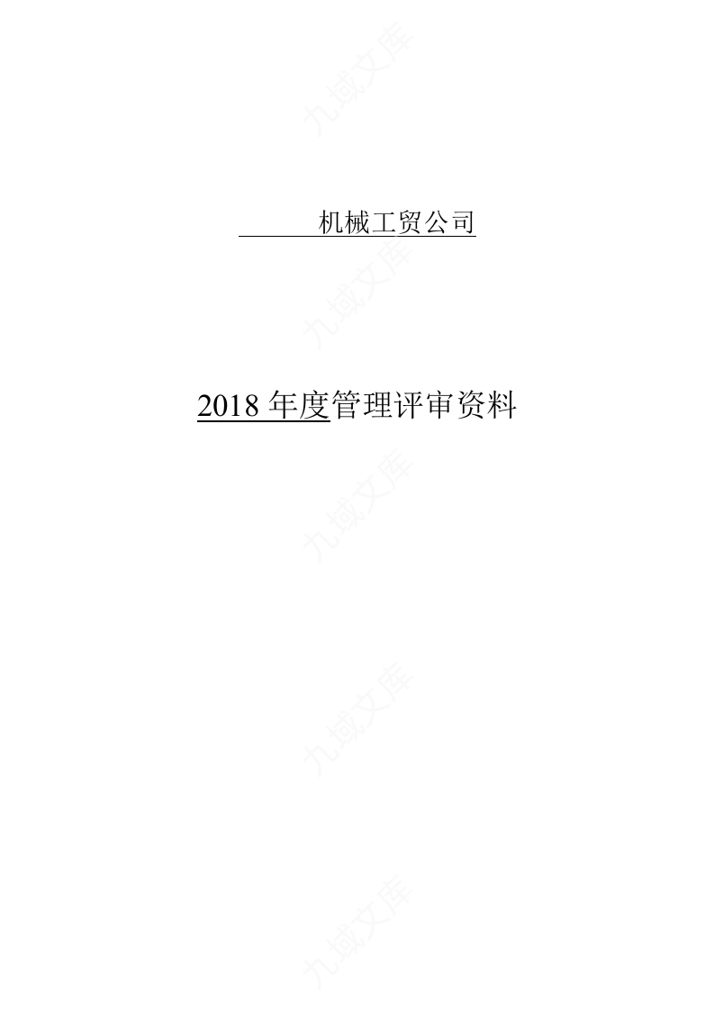 管理评审资料 第1页