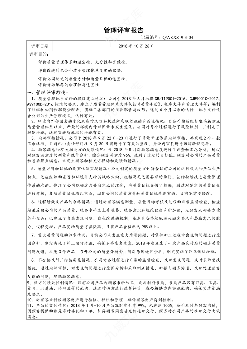 管理评审资料 第5页