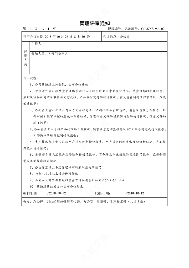 管理评审资料 第3页