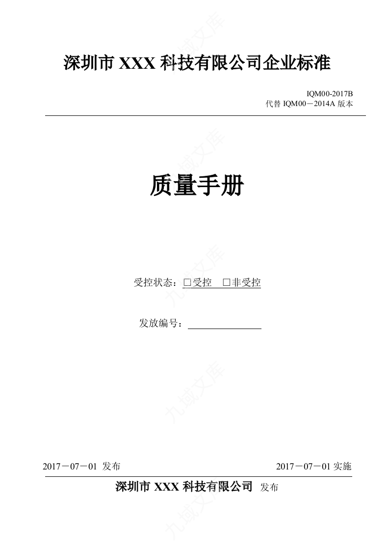 GJB9001C-2017版质量手册 第1页