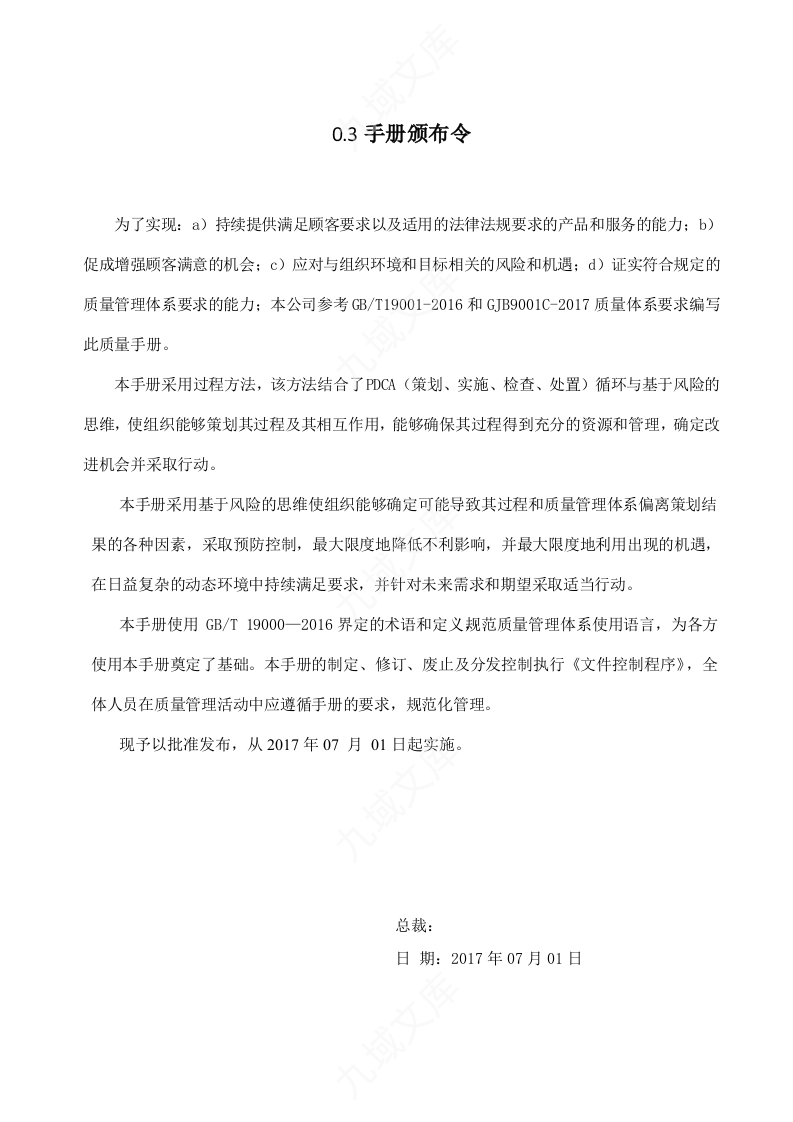 GJB9001C-2017版质量手册 第4页