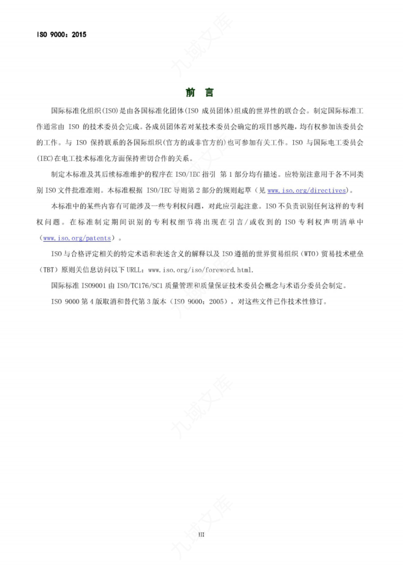 ISO 9000-2015 质量管理体系 基础和术语(中文版) 第3页