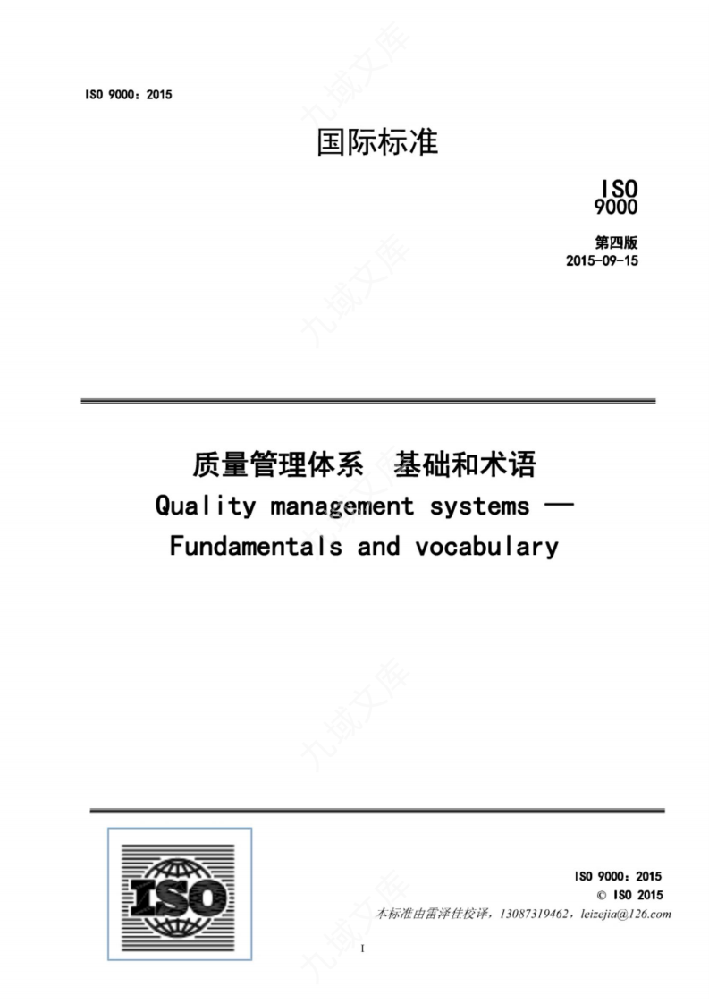 ISO 9000-2015 质量管理体系 基础和术语(中文版) 第1页