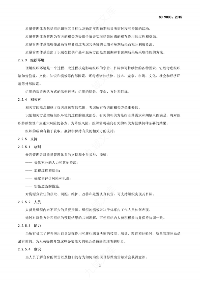 ISO 9000-2015 质量管理体系 基础和术语(中文版) 第5页