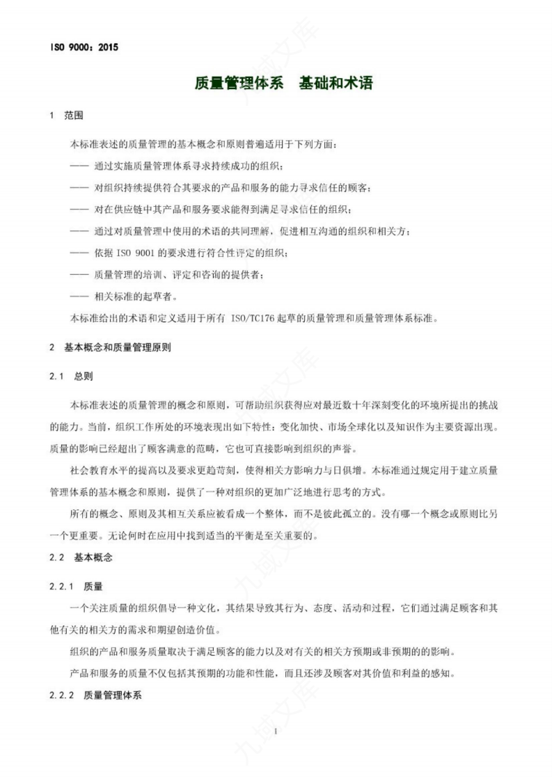 ISO 9000-2015 质量管理体系 基础和术语(中文版) 第4页