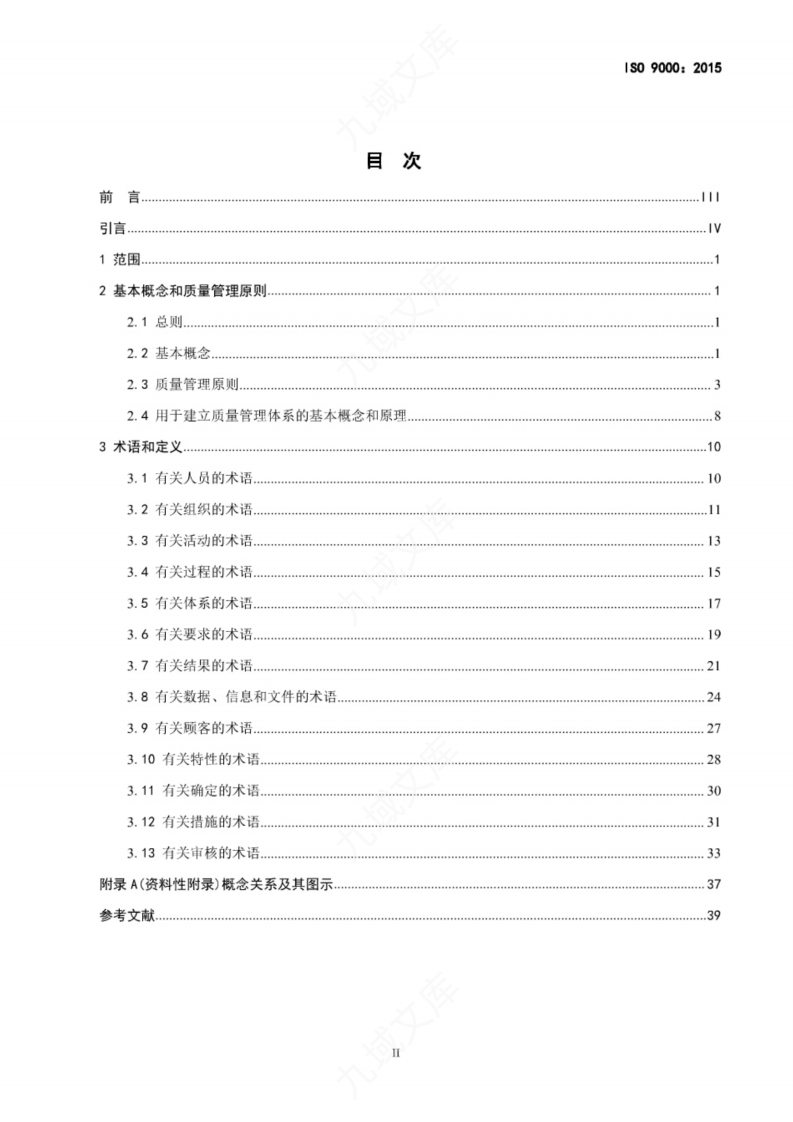 ISO 9000-2015 质量管理体系 基础和术语(中文版) 第2页