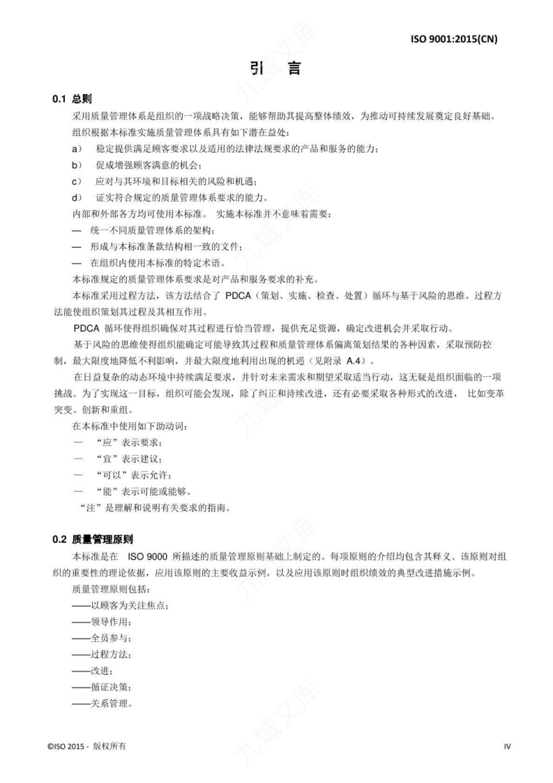 ISO 9001-2015  质量管理体系 要求（中文版） 第5页