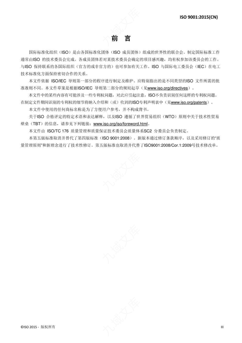 ISO 9001-2015  质量管理体系 要求（中文版） 第4页