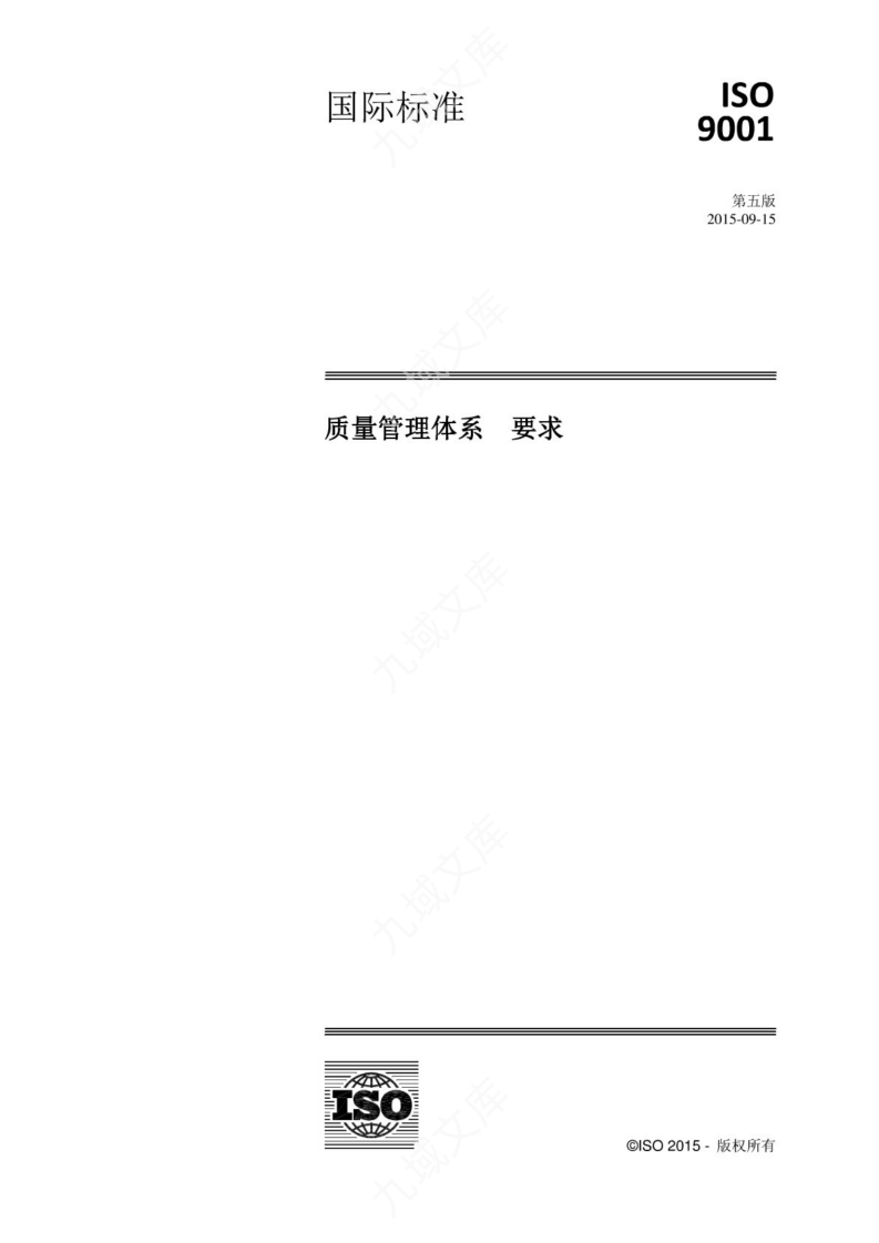ISO 9001-2015  质量管理体系 要求（中文版） 第1页