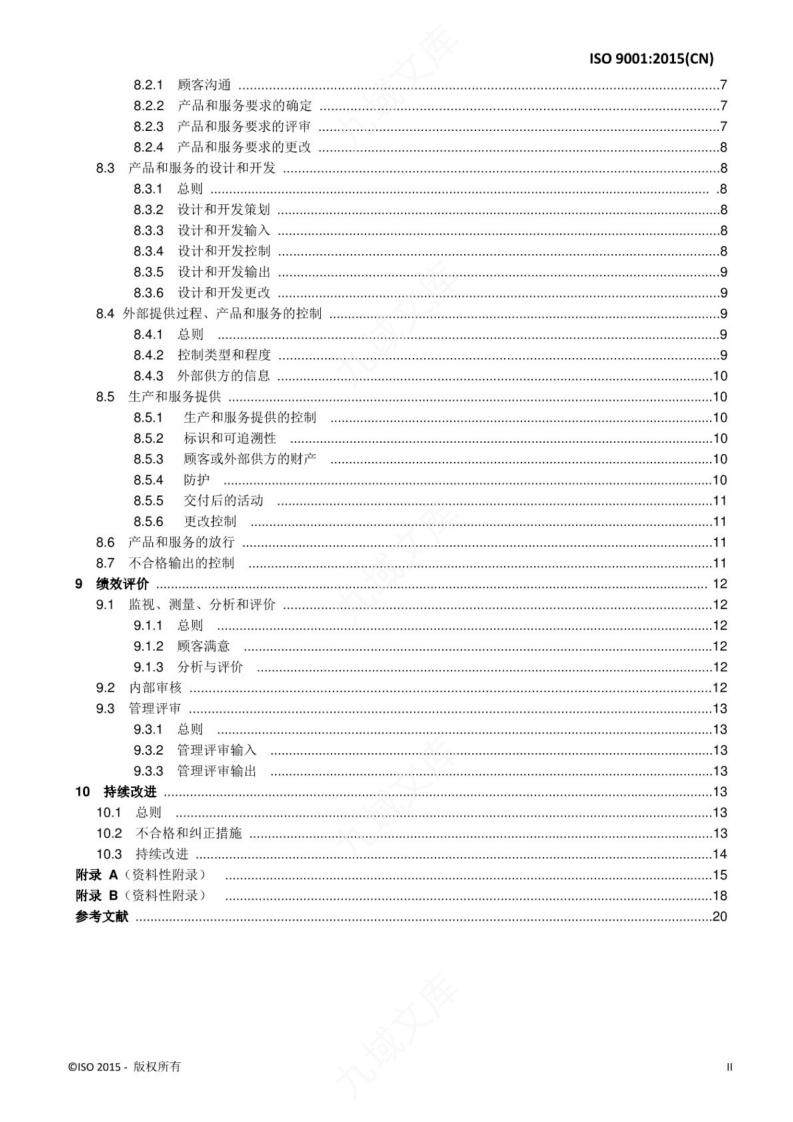ISO 9001-2015  质量管理体系 要求（中文版） 第3页