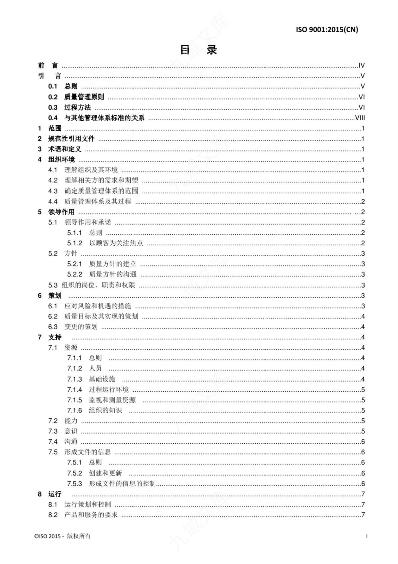 ISO 9001-2015  质量管理体系 要求（中文版） 第2页