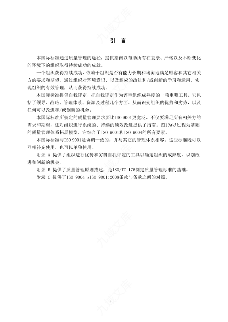 ISO 9004-2019质量管理方法（中文版） 第5页