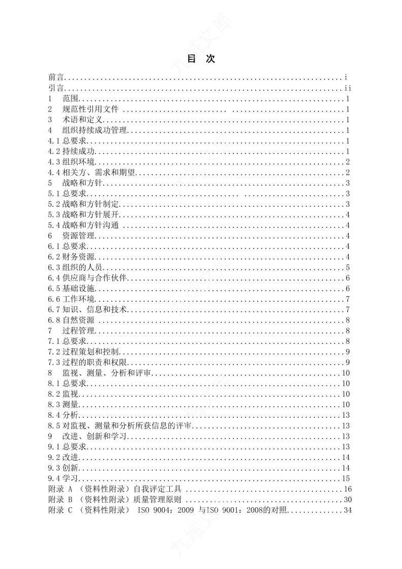 ISO 9004-2019质量管理方法（中文版） 第2页
