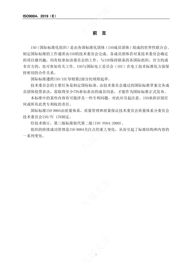 ISO 9004-2019质量管理方法（中文版） 第4页