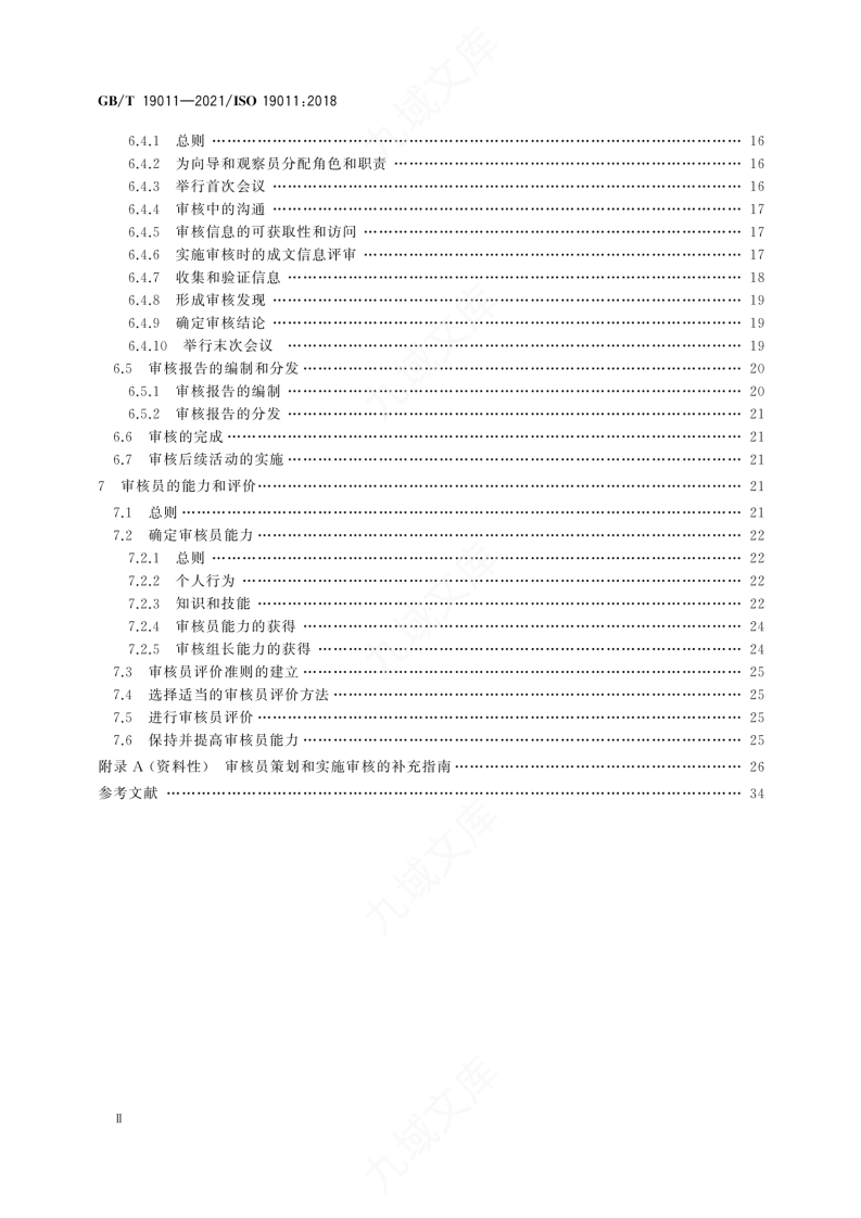 GBT 19011-2021 管理体系审核指南 第4页