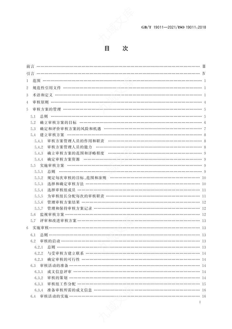GBT 19011-2021 管理体系审核指南 第3页