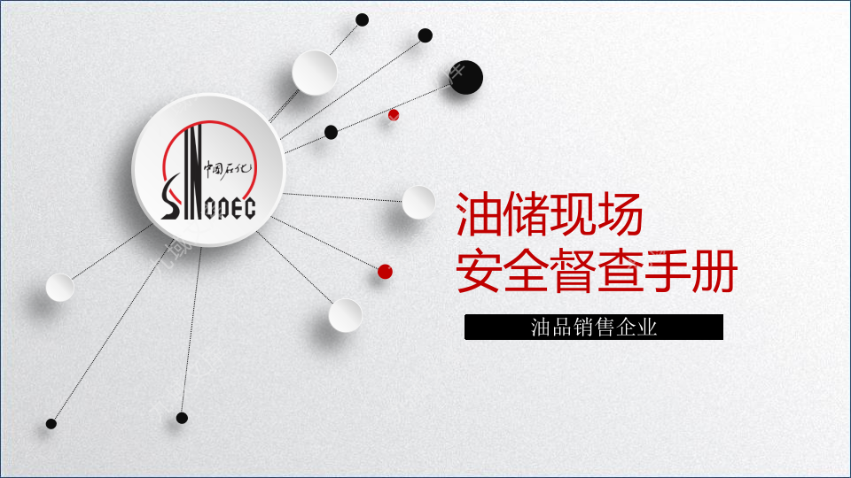 中石化油库现场安全督查手册 第1页