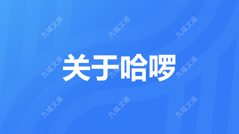 哈啰共享单车出行方案 第3页