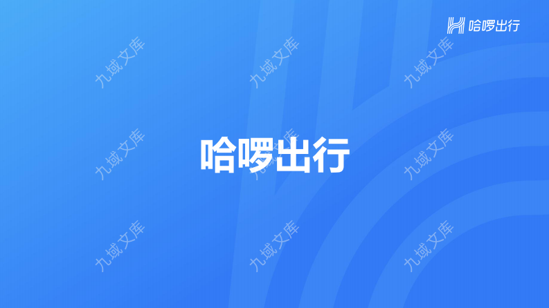哈啰共享单车出行方案 第1页