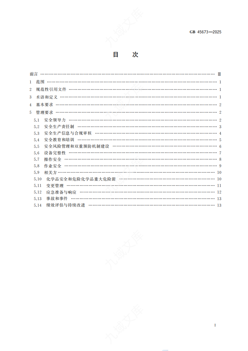 GB45673-2025危险化学品企业安全生产标准化通用规范 第3页