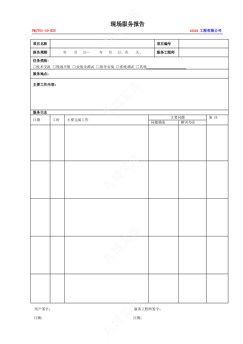 系统工程现场调试服务报告 第1页