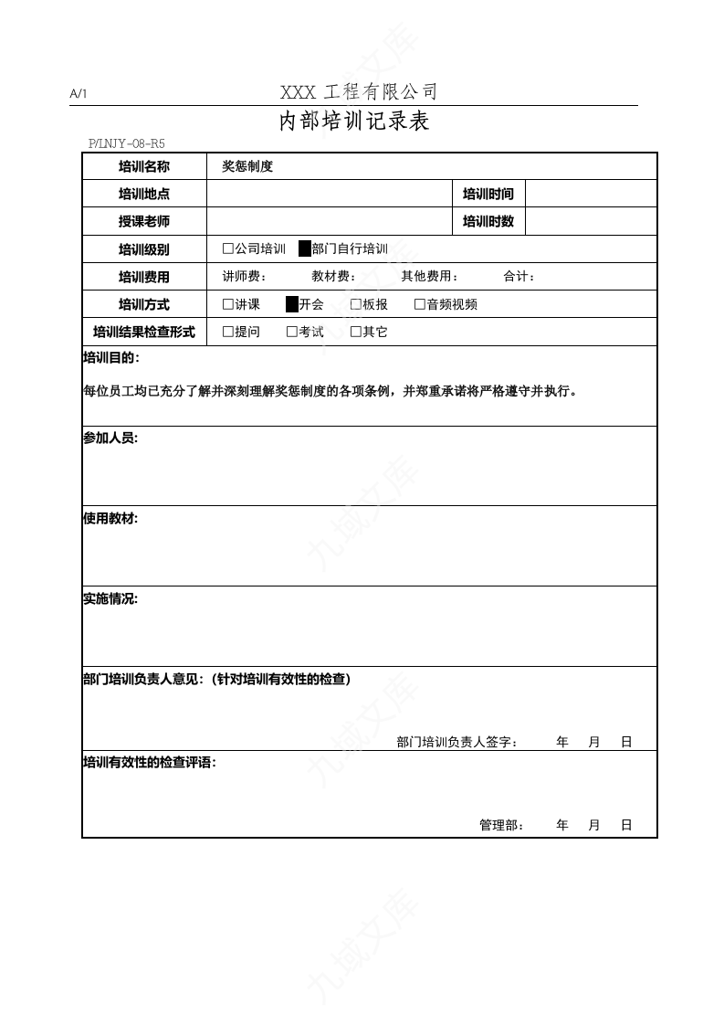 内部培训记录表 第1页