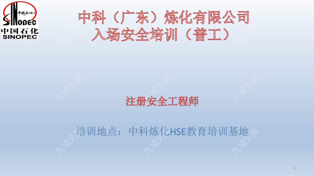 中科炼化入场安全培训 第1页