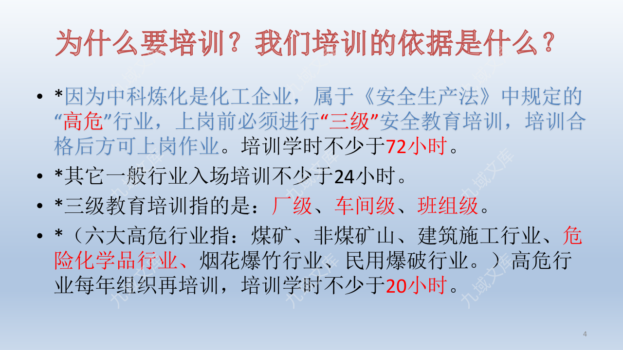 中科炼化入场安全培训 第4页