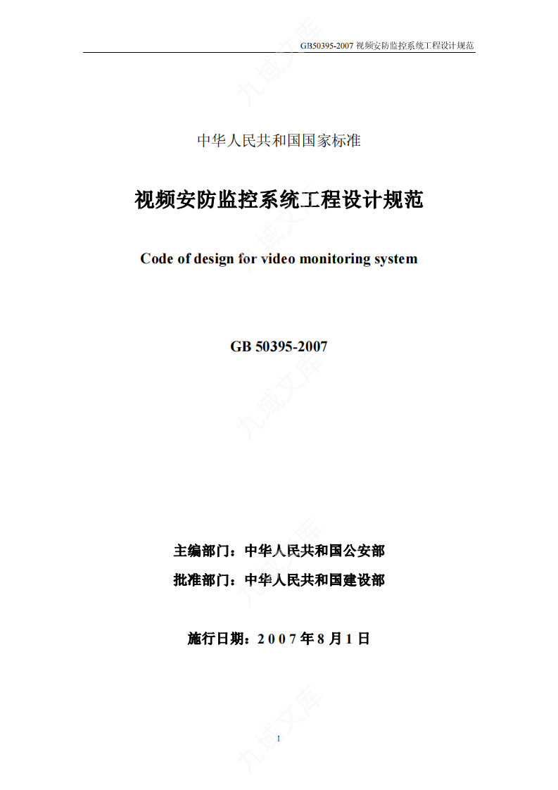 GB50395-2007 视频安防监控系统工程设计规范 第1页