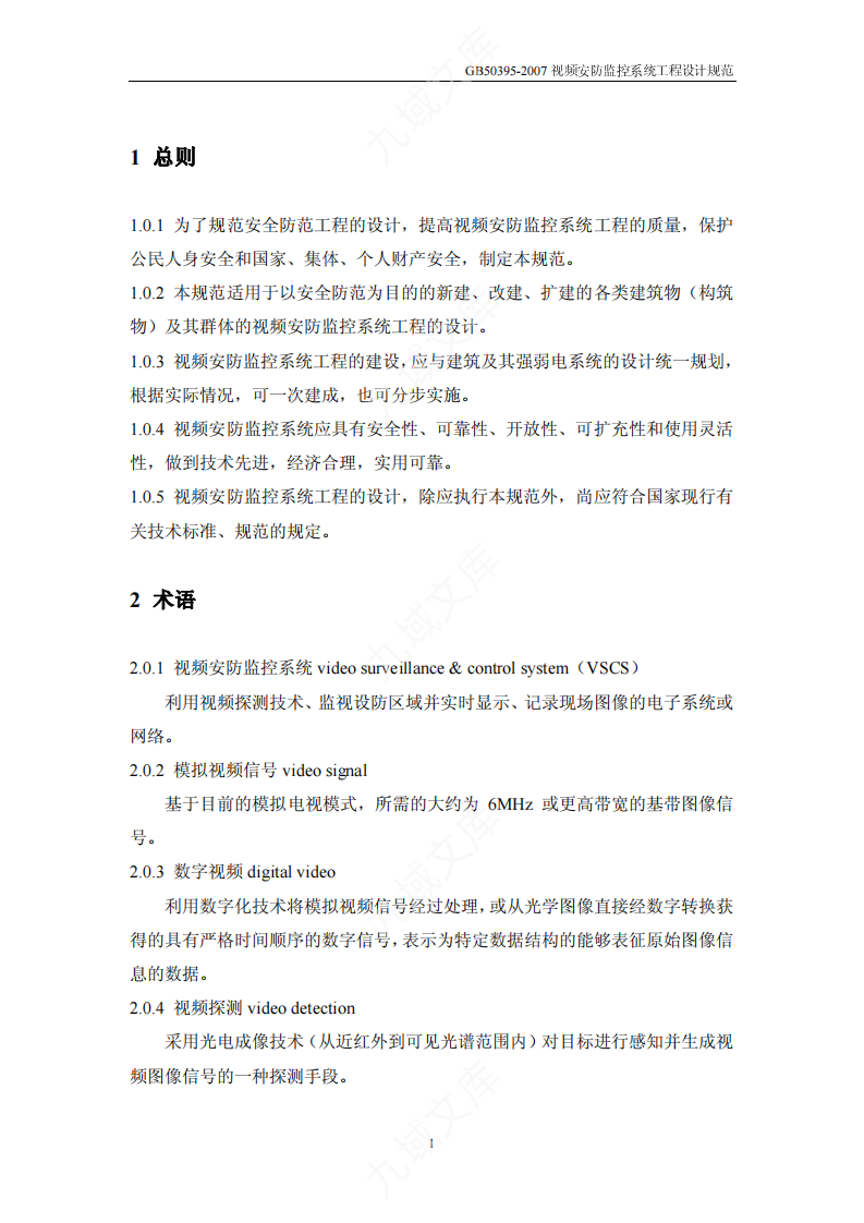 GB50395-2007 视频安防监控系统工程设计规范 第5页