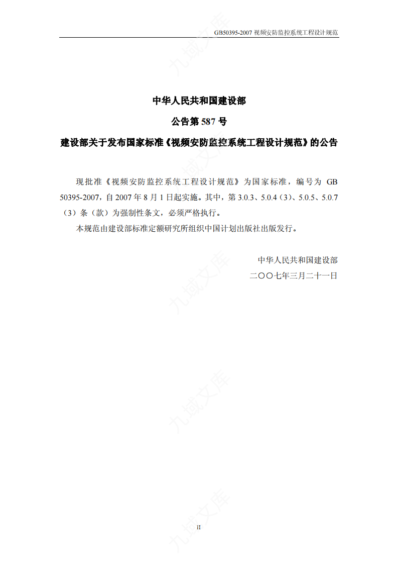 GB50395-2007 视频安防监控系统工程设计规范 第2页