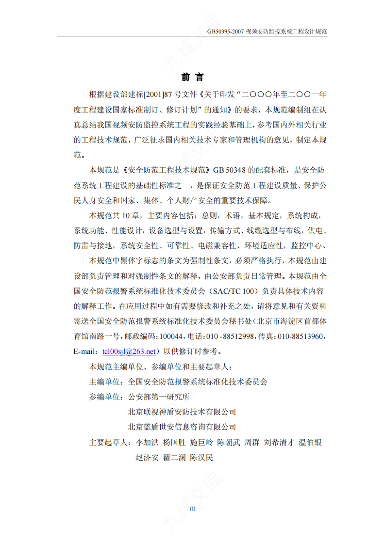 GB50395-2007 视频安防监控系统工程设计规范 第3页