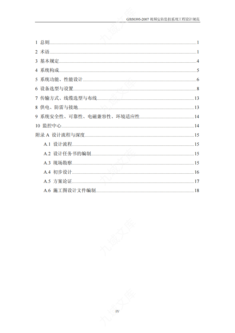 GB50395-2007 视频安防监控系统工程设计规范 第4页
