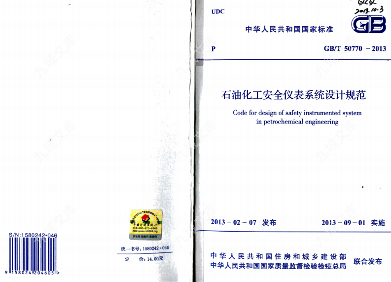 GBT50770-2013 石油化工安全仪表系统设计规范 第1页