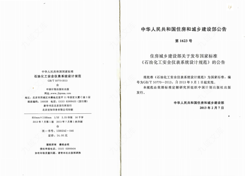 GBT50770-2013 石油化工安全仪表系统设计规范 第3页