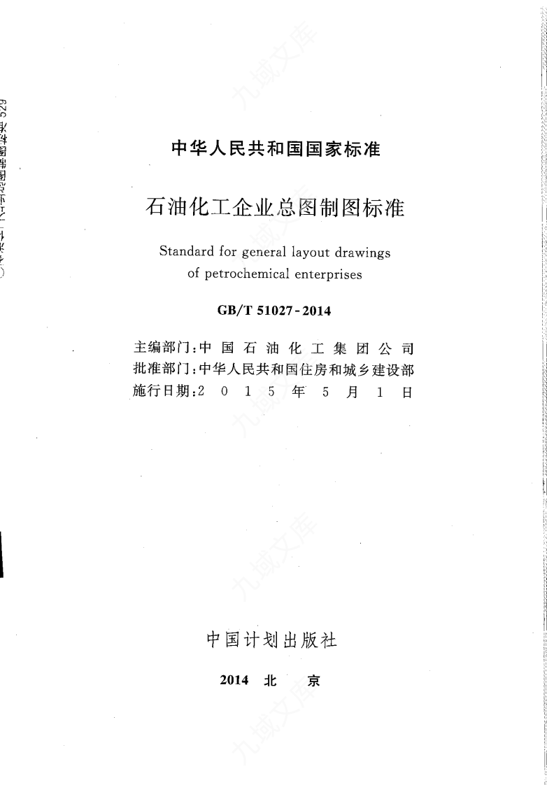GBT51027-2014 石油化工企业总图制图标准 第2页