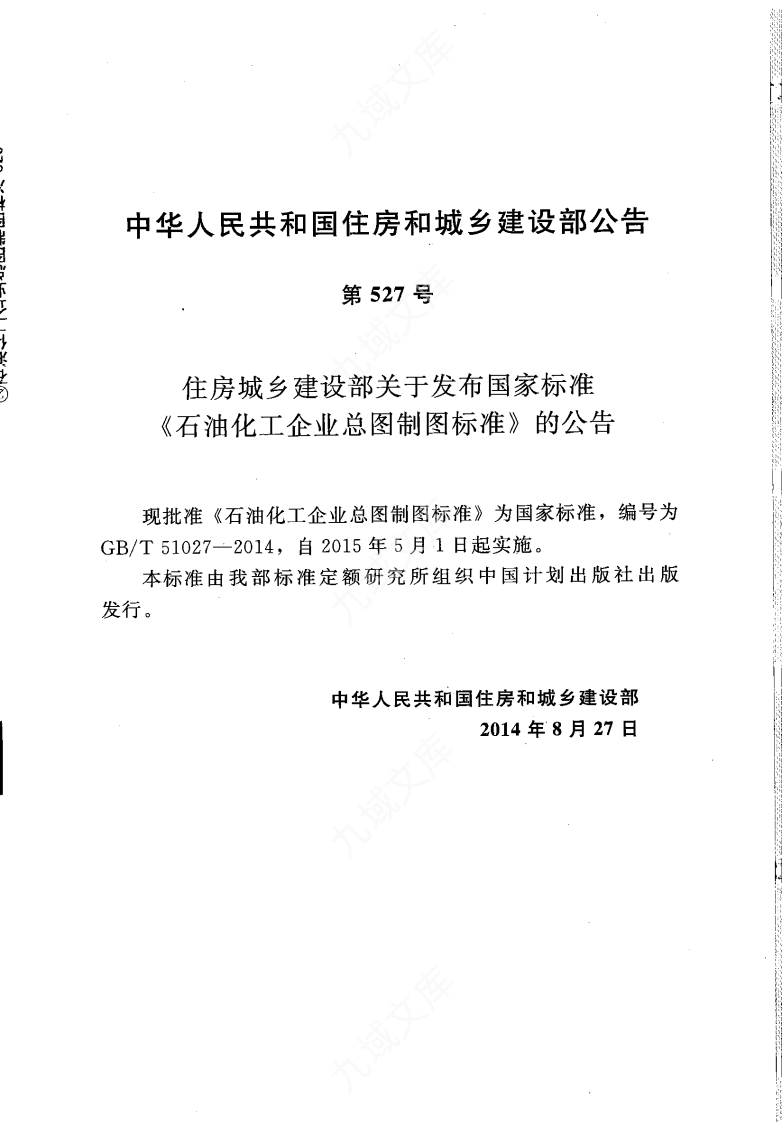 GBT51027-2014 石油化工企业总图制图标准 第4页