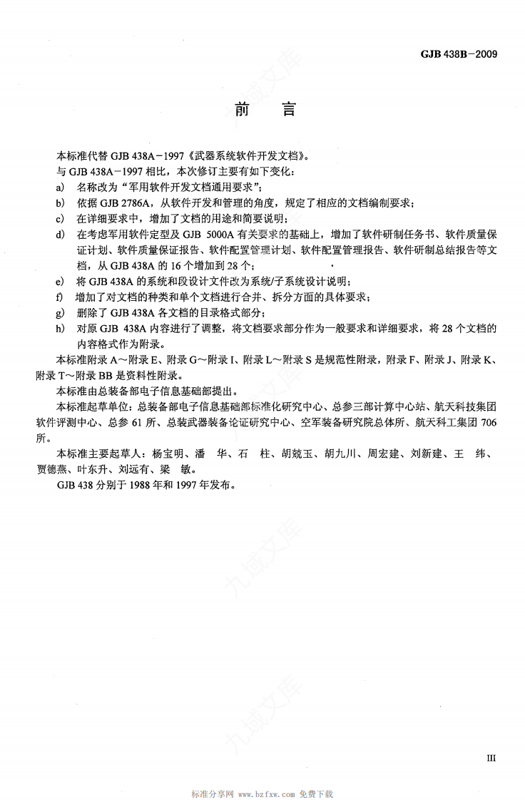 GJB438B-2009 军用软件开发文档通用要求 第4页