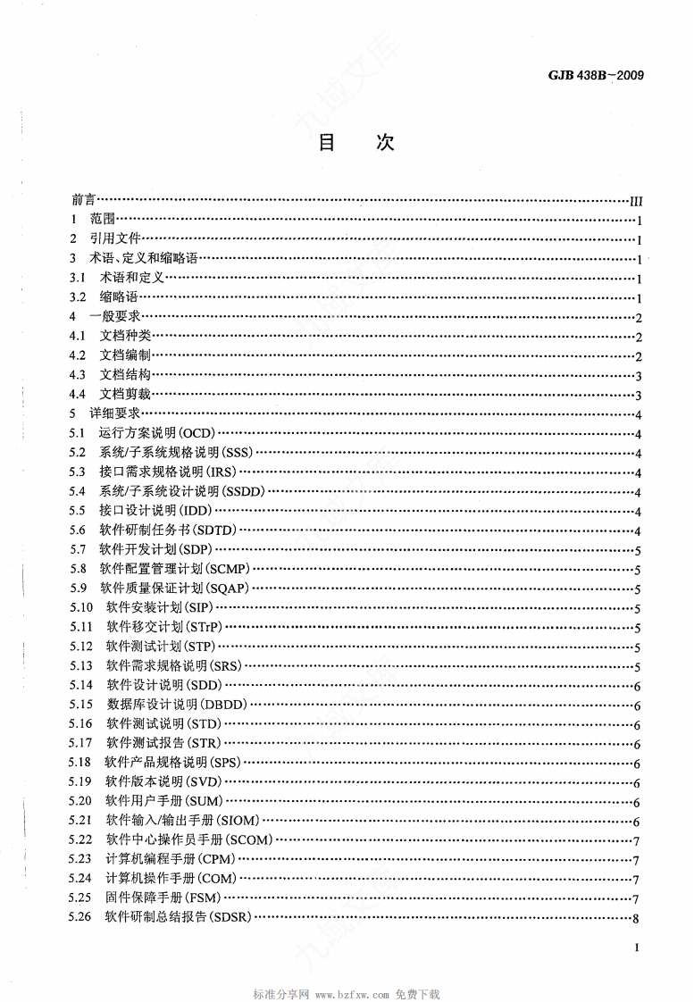 GJB438B-2009 军用软件开发文档通用要求 第2页