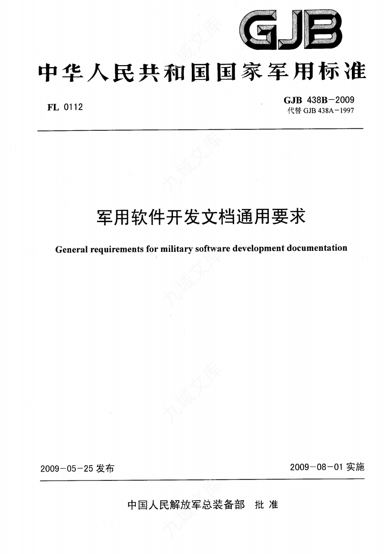 GJB438B-2009 军用软件开发文档通用要求 第1页